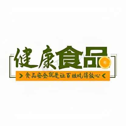 Picture of 健康超市标准编写、参编企业申报