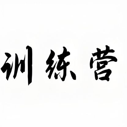 Picture of 医学/健康创新实践公益训练营项目